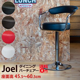 【送料無料】 スタイリッシュなラウンドフォルム　Joel ジョエル ダイニング バーチェア　CLF-16 BK/BR/RD/WH　【北海道も送料無料！】