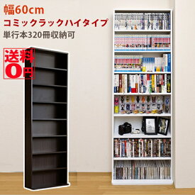 （4/15入荷）【送料無料】 内寸奥行きが15cmでぴったりはまる！ コミックラック ハイタイプ　HMP-05 DBR/WH【北海道も送料無料！】