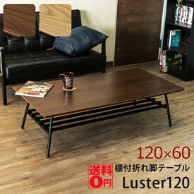 【送料無料】 折りたたみ可能！ 棚付き 折れ脚テーブル　Luster120 ラスター オーク/ウォールナット　UTK-120 OAK/WAL【北海道も送料無料！】