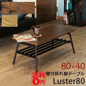 （アンティークブラウン6月中旬入荷）【送料無料】 棚付き 折れ脚テーブル　Luster80 ラスター (幅80cm）　UTK-80【北海道も送料無料！】