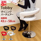 【送料無料】 体を包み込むような背もたれ Tobby トビー ダイニングバーチェア CLF-10