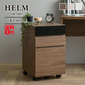 【送料無料】 鏡面加工と木目のモダンなコンビ　HELM ヘルム サイドチェスト （引出しタイプ）　HM65-40H