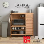 【送料無料】 自由度の高い魅せるキッチンに　LAFIKA ラフィカ レンジボード （ロータイプ・85.4cm幅）　LF90-90L IV/NA/WH