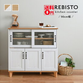 【送料無料】 おしゃれで使いやすいキッチン収納 REBISTO （リビスト） キッチンカウンター （幅90cm） RV90-90C