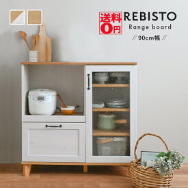 【送料無料】 おしゃれで使いやすいキッチン収納 REBISTO （リビスト） レンジボード （幅90cm） RV90-90RB