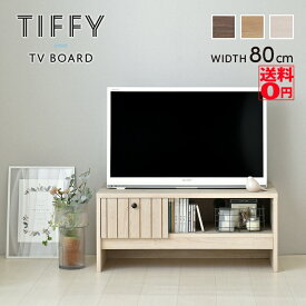 【送料無料】 木目調が美しいストライプ・スリットデザイン　TIFFY 「ティフィー」 テレビボード （幅80cm） TF35-80L