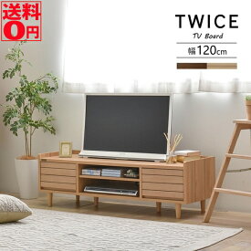 【送料無料】 天然木突板のウッディデザイン　TWICE トワイス テレビボード ローボード （幅120cmタイプ）　TW37-120L
