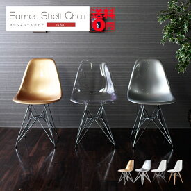 【送料無料】 スタイリッシュ×クリアな存在感 Eames Shell chair 「イームズ シェルチェア GSC」 エッフェル・ダウェルベース （スチール脚/木脚・全3種）sh81101cr・sh81111cr ※ゴールド・シルバー廃番