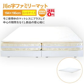 【送料無料】 マットレスパッド 「川の字マット」　（Kキングサイズ 194×195　1枚タイプ） hri14129wh-sz78159wh　子供でも安心のエコ基準 洗って干せるカバーリングタイプ