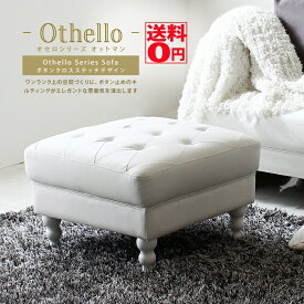 【送料無料】 ボタン締めがカワイイ 英国調 キルティング デザインソファ　Othello 「オセロ」 オットマン　jx81165wh