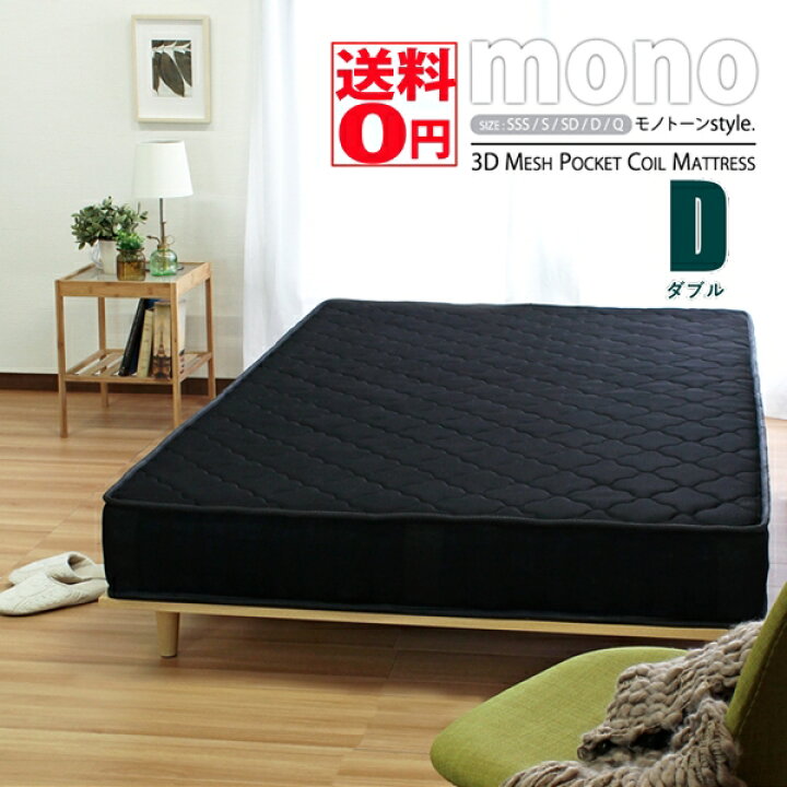 楽天市場】【送料無料】 映えるブラックマットレス mono 「モノ」 3D 
