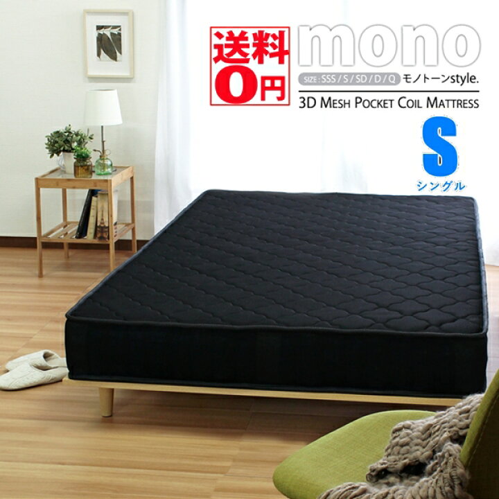 楽天市場】【送料無料】 映えるブラックマットレス mono 「モノ」 3D 