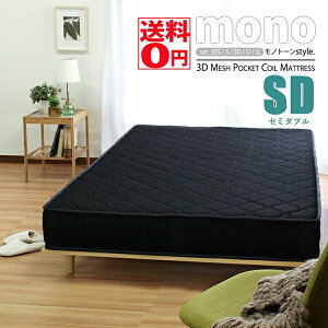 �y���������z �f����u���b�N�}�b�g���X�@mono �u���m�v 3D���b�V���E�|�P�b�g�R�C���}�b�g���X �iSD�Z�~�_�u�� ��120cm�j ri14244bk