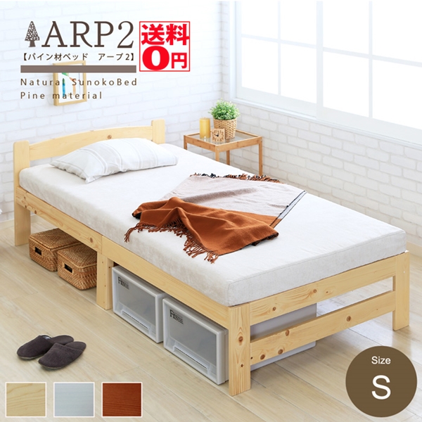 ARP2パイン材 ベッドフレーム シングル ３カラー
