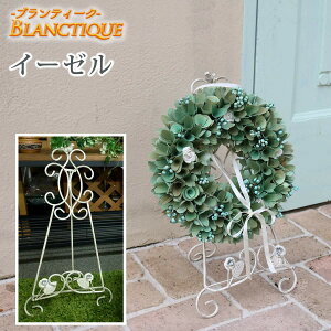 【ポイント10倍】【送料無料】 エントランスにオシャレなアクセント! Blanctiaque 〔ブランティーク〕 ホワイトアイアン イーゼル