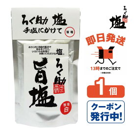 ろく助 塩 旨塩 白塩 1個 【ろく助の塩 ろくすけ 六助 うましお 出汁入り調味塩 万能塩 万能調味料 昆布 干し椎茸 おにぎり 卵焼き 焼き魚に 無添加 国産 プロの味】