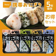 携帯おにぎり 非常食 【非常食セット 保存食 防災食 アルファ米 尾西食品 尾西 防災 防災食セット 長期保…