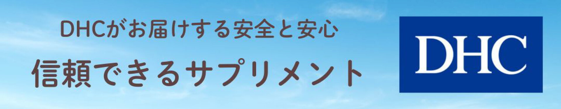 信頼できるサプリメント　DHC