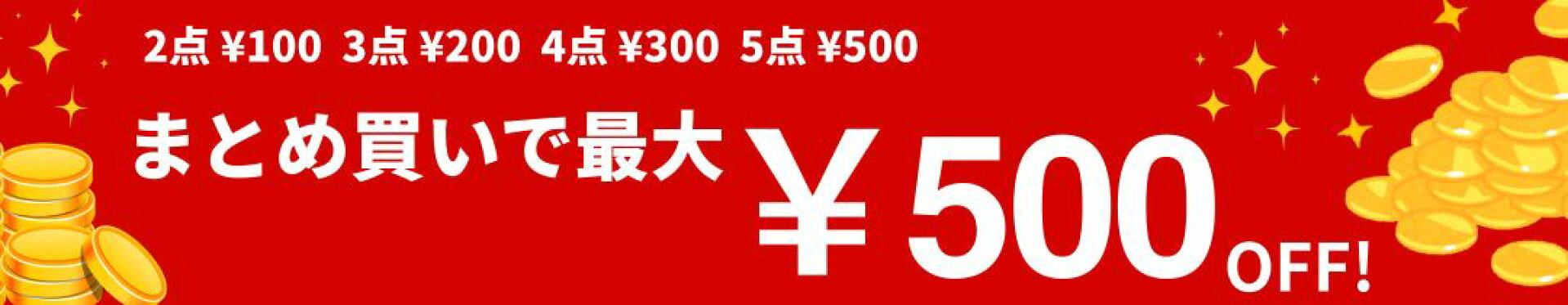 まとめ買いでお買い得クーポン