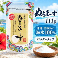 ぬちまーす 111g 沖縄の海塩 パウダータイプ ヌチマース 沖縄県 宮城島 海水100％ 塩 調味料 おにぎり 焼…