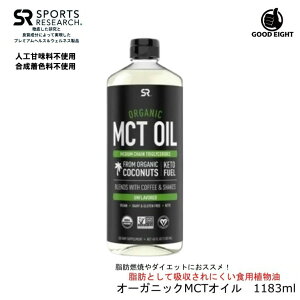 オーガニック 天然由来成分100% MCTオイル【特大サイズ】大容量 1183ml 100%有機ココナッツ 由来 中鎖脂肪酸 オイル 植物油・食用油