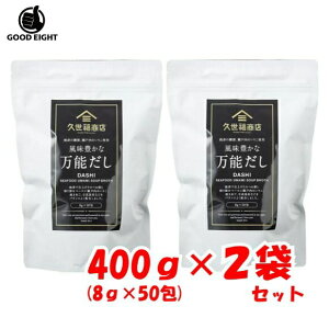 【2袋セット】久世福商店 万能だし かつお いりこ 焼あご 日高昆布 出汁 400g (8g×50袋)×2袋 800g 和のブランド サンクゼール 風味豊かな ダシ 400g (8g×50袋)×2個【ポイント消化】