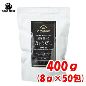 【送料無料】久世福商店 万能だし かつお いりこ 焼あご 日高昆布 出汁 400g (8g×50袋) 和のブランド サンクゼール 風味豊かな ダシ 400g (8g×50袋)【ポイント消化】