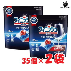 【2袋セット】finish フィニッシュ ウルトラ タブレット35個入り 2袋 大容量 フィニッシュ 食洗機用洗剤 タブレット パワーボール ビッグパック 食器洗い機用洗剤 キッチン用洗剤 食洗機用洗