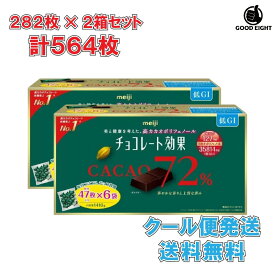 【2箱セット】明治 チョコレート効果 カカオ 72% 　282枚入り 2箱セット 564枚入り 高カカオ 美容