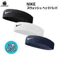 【3色セット】NIKE ナイキ スウッシュ ヘッドバンド 3色 3個セット ヘアバンド ユニセックス 汗止め スポ…