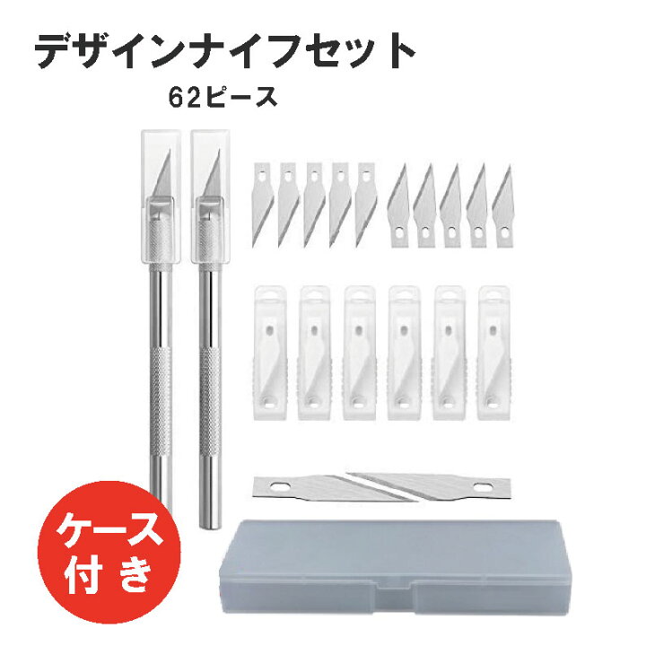 楽天市場】デザインナイフセット 替刃 ケース付き 62ピース アート  