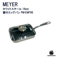 マイヤー ホワイトスチール エッグパン 18cm 蓋付き PM-EMFNS
