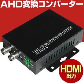 防犯カメラ AHD 変換 コンバーター コンバータ HDMI 1080P AHD変換器 TVI CVI カメラ モニター アナログ レコーダー 録画機 録画 規格 屋外 有線 家庭用 小型 防水 屋内 業務用 簡単 設置