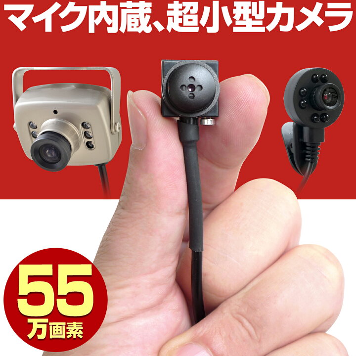 楽天市場 防犯カメラ 家庭用 有線 小型 超小型 55万画素 ピンホール レンズ マイク 音声 撮影 赤外線 暗視 屋内 業務用 簡単 設置 3 6mm広角 レンズ Ge055 Ge055c Ge030 防犯カメラ専門店 グッドアイズ