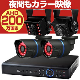 【期間限定ポイント5倍+最大1500円OFFクーポン】 防犯カメラ 屋外 有線 家庭用 スターライトカメラ 防犯カメラセット 録画機 レコーダー ハードディスク 録画 スマホ 小型 防水 暗視 防水 ソニー SONY製センサー AHD 200万画素 1台から4台まで選べる セット