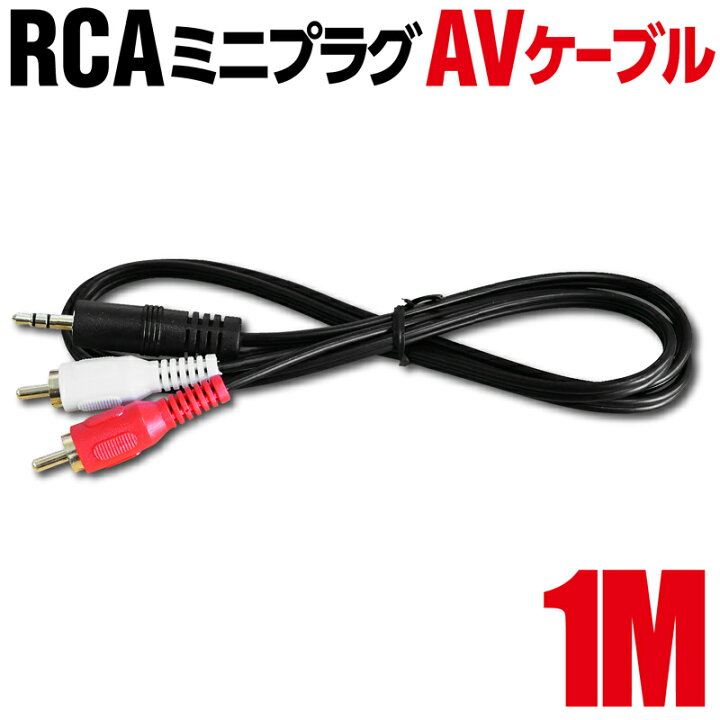 楽天市場】オーディオケーブル 3.5mm ステレオミニプラグ to RCA 赤白 