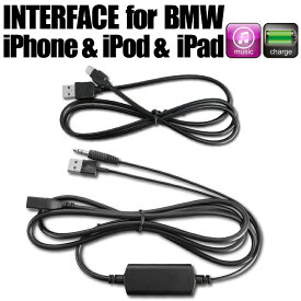 BMW iPhone iPod iPad オーディオ ケーブル インターフェイス カーステレオ 音楽 充電 AUX USB 3.5mm ミニプラグ ライトニング Lightning すべての IOS 対応