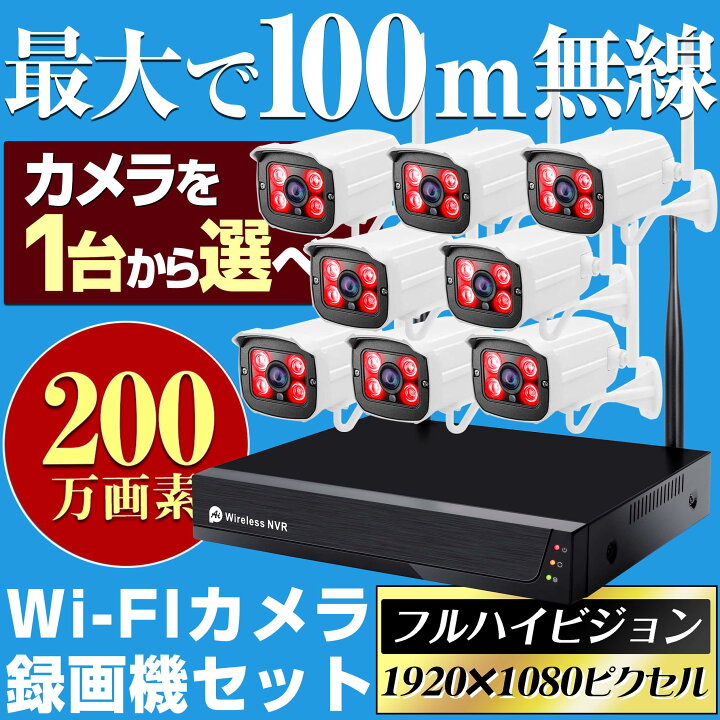 楽天市場】防犯カメラ ワイヤレス 無線 wifi 選べる 1台 4台 ～ 8台 