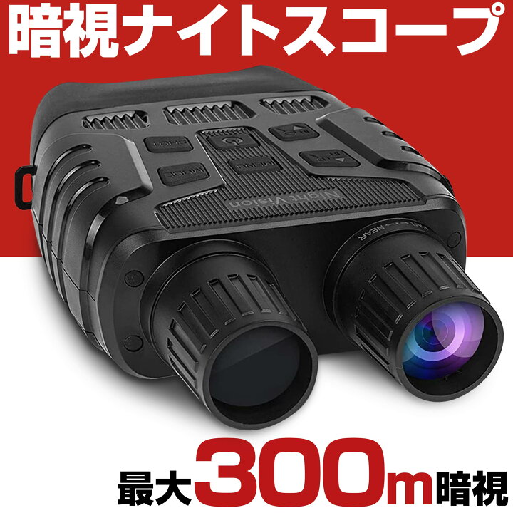 楽天市場】暗視スコープ 300mまで暗視撮影 ナイトビジョン 暗視  