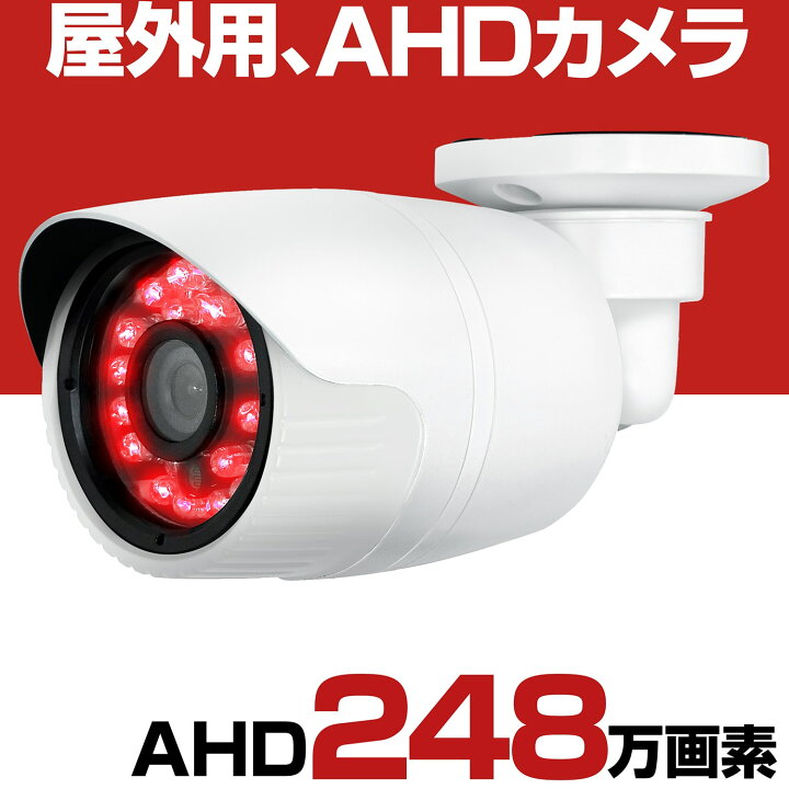 楽天市場】防犯カメラ 屋外 家庭用 有線 AHD 248万画素 200万画素 小型 