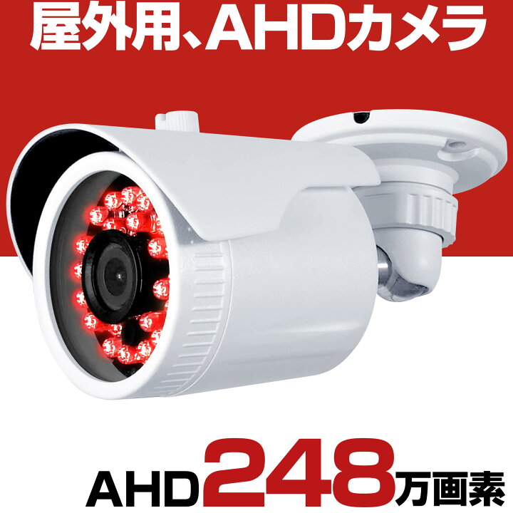 楽天市場】防犯カメラ 屋外 家庭用 有線 AHD 高画質 248万画素 200万 
