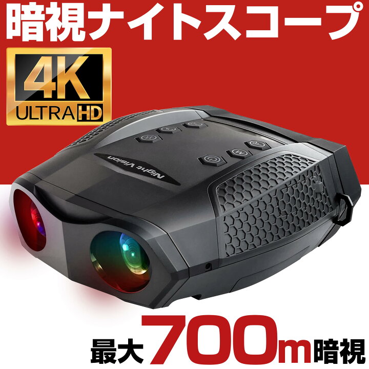楽天市場】暗視スコープ 4K 830万画素 700mまで暗視撮影 ナイト  