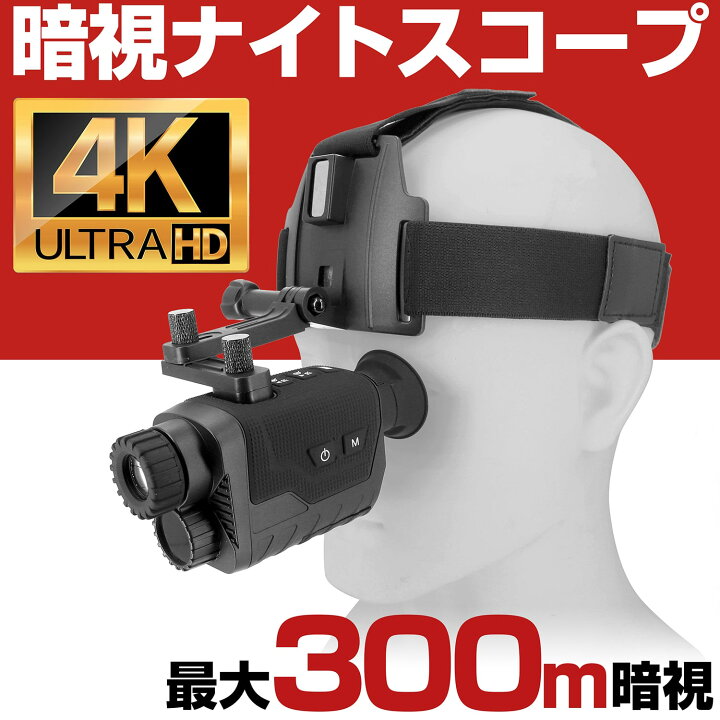 暗視スコープ 4K 830万画素 300mまで 暗視撮影 暗視ゴーグル 暗視カメラ スコープ ナイトスコープ ナイトビジョン ウェアラブル ヘッド マウント ハンディー カメラ スターライト 赤外線 望遠 録画 SD録画 小型 暗視 バッテリー 撮影 サバゲー サバイバルゲーム