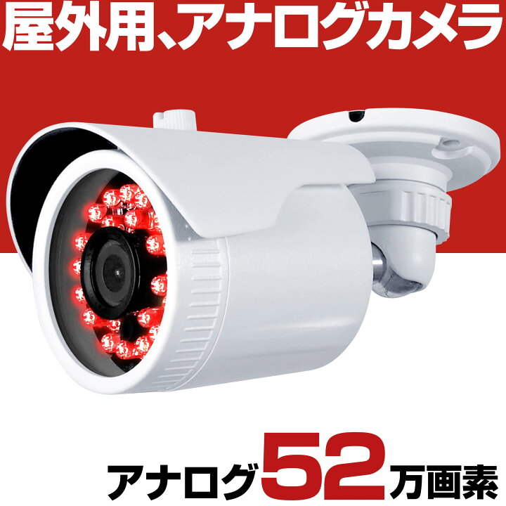 楽天市場】防犯カメラ 屋外 高画質 52万画素 アナログ 信号 2.8mm 