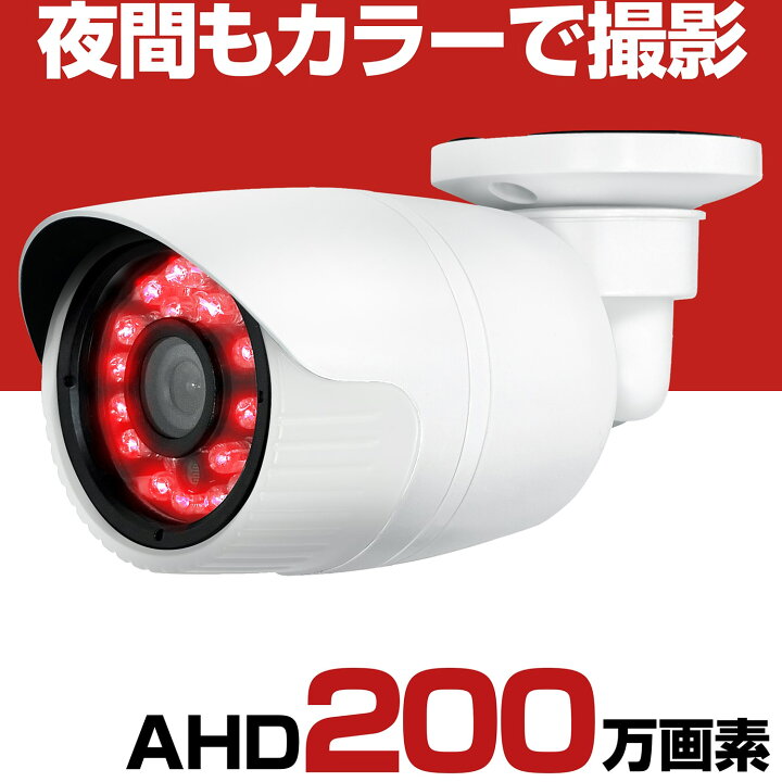 楽天市場】防犯カメラ 屋外 有線 家庭用 AHD 200万画素 スターライト 
