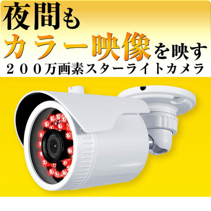 楽天市場】防犯カメラ 屋外 有線 家庭用 AHD 200万画素 スターライト 