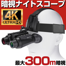 暗視スコープ 暗視ゴーグル 4K 830万画素 300m 暗視撮影 暗視カメラ スコープ ナイトスコープ ナイトビジョン ウェアラブル ヘルメット ヘッド マウント カメラ 赤外線 録画 SD録画 暗視 充電 バッテリー 撮影 サバゲー サバイバルゲーム 暗視装置 録画機能付き 夜釣り 防犯