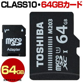TOSHIBA 東芝 マイクロ SDカード 64GB micro SDXC マイクロSDXC 高速転送 Class10 クラス10 UHS-I 100MB/s U1 microSDカード microSDXCカード マイクロSDXCカード カードアダプター付属 スマートフォン スマホ ドライブレコーダー デジカメ 防犯カメラ M203