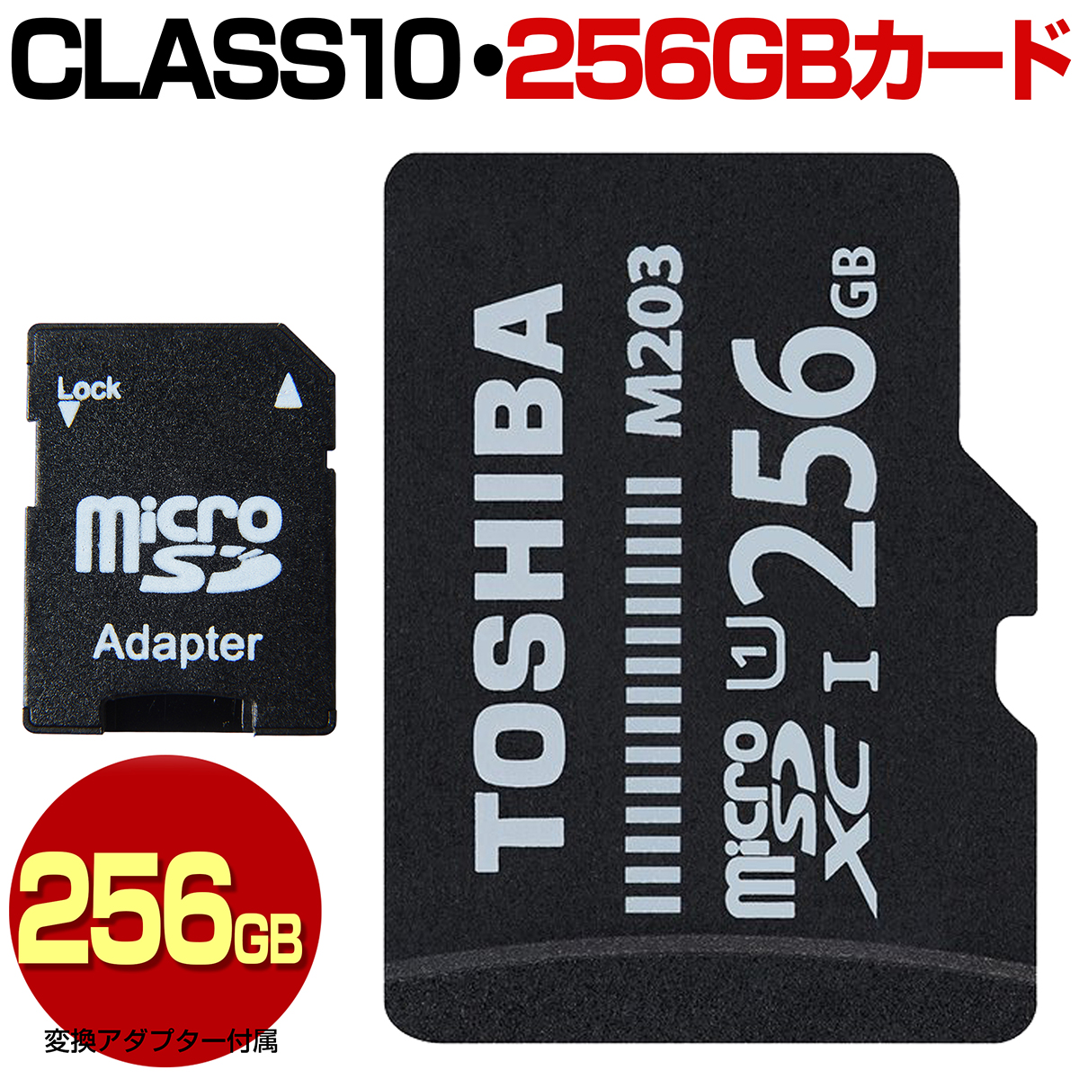 送料無料 カードアダプター付属 スマートフォン スマホ ドライブレコーダー デジカメ 防犯カメラ ニンテンドー スイッチに 人気の新作 TOSHIBA 東芝 マイクロ SDカード 256GB SDXC クラス10 microSDカード s マイクロSDXCカード U1 高速転送 M203 100MB micro UHS-I マイクロSDXC 低価格 microSDXCカード Class10