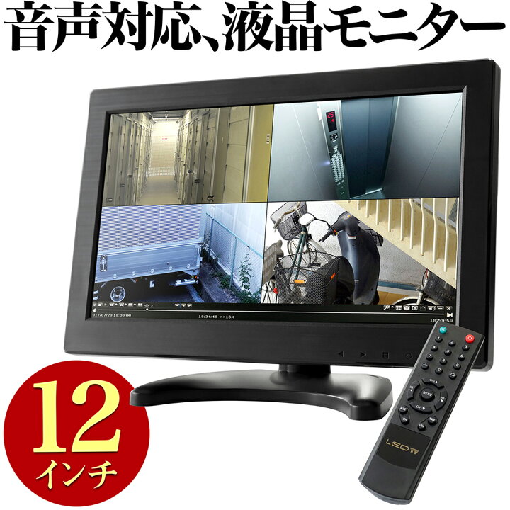 楽天市場 モニター 液晶モニター スピーカー 12インチ 音声対応 家庭用 Hdmi入力 Fullwxga画質 有線 小型 簡単 設置 屋内 車載 駐車場 車上荒らし 防犯対策 カラー 2系統映像入力 Tft Lcd セット Vga Bnc Rca Usb業務用 専用リモコン 防犯カメラ Ge012tga 防犯カメラ